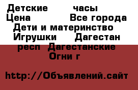 Детские smart часы   GPS › Цена ­ 1 500 - Все города Дети и материнство » Игрушки   . Дагестан респ.,Дагестанские Огни г.